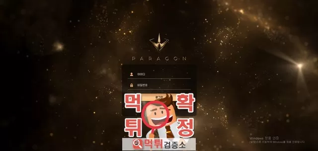 파라곤 먹튀사이트 확정