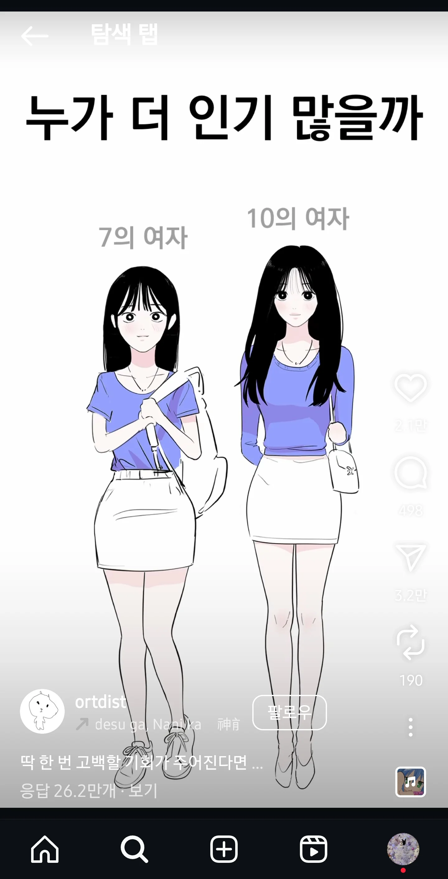 7의 여자 vs 10의 여자.. 누가 더 인기 많을까