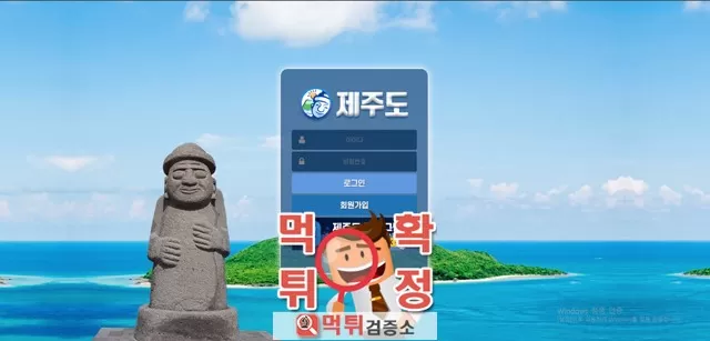 제주도 먹튀사이트 확정