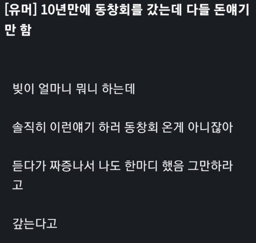 10년만에 동창회를 갔는데 다들 돈 얘기만 함