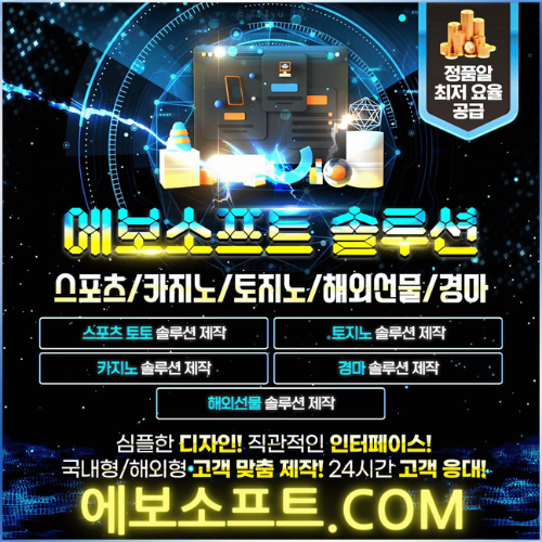 에보소프트솔루션_카지노솔루션_카지노솔루션분양_토지노솔루션임대_토토솔루션제작_에보소프트솔루션