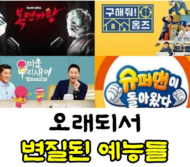 너무 오래 되어서 변질된 예능 방송들