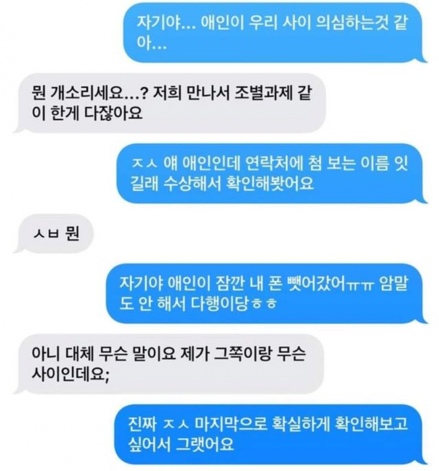 자기야 애인이 우리사이 의심하는 것 같아...