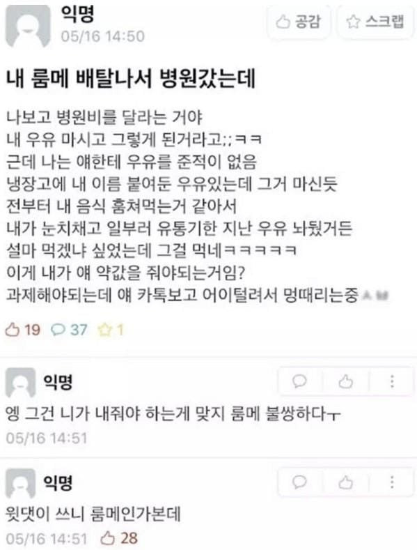 내 우유 먹고 배탈났다고 병원비 달라는 룸메