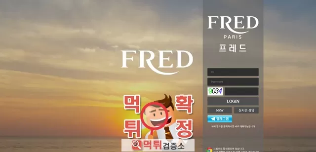 프레드 먹튀사이트 확정