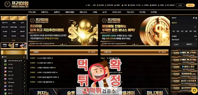 프리미엄 먹튀사이트 확정