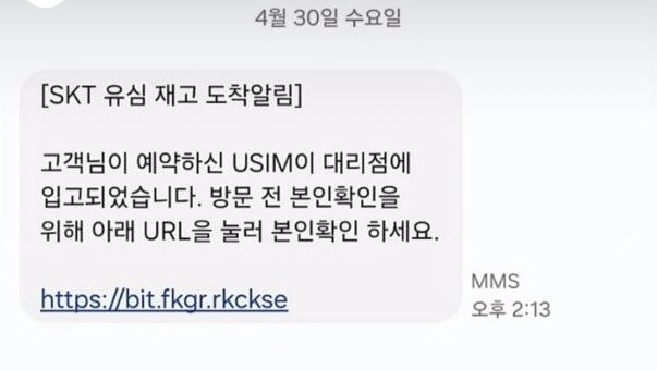 예약한 유심 도착 문자에 기뻐서 눌렀다 간 큰일 ...