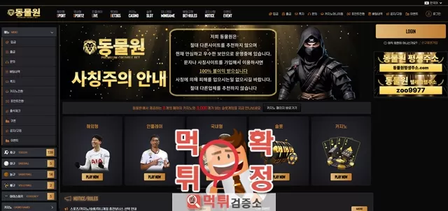 동물원 먹튀사이트 확정