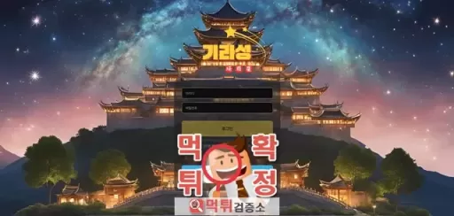 기라성 먹튀사이트 확정