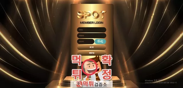 스팟 먹튀사이트 확정