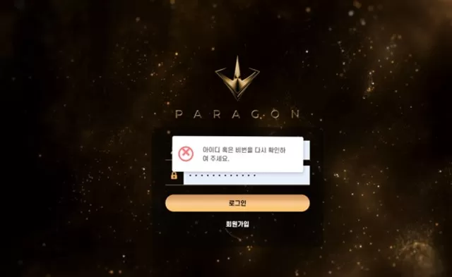 파라곤 먹튀사이트 확정