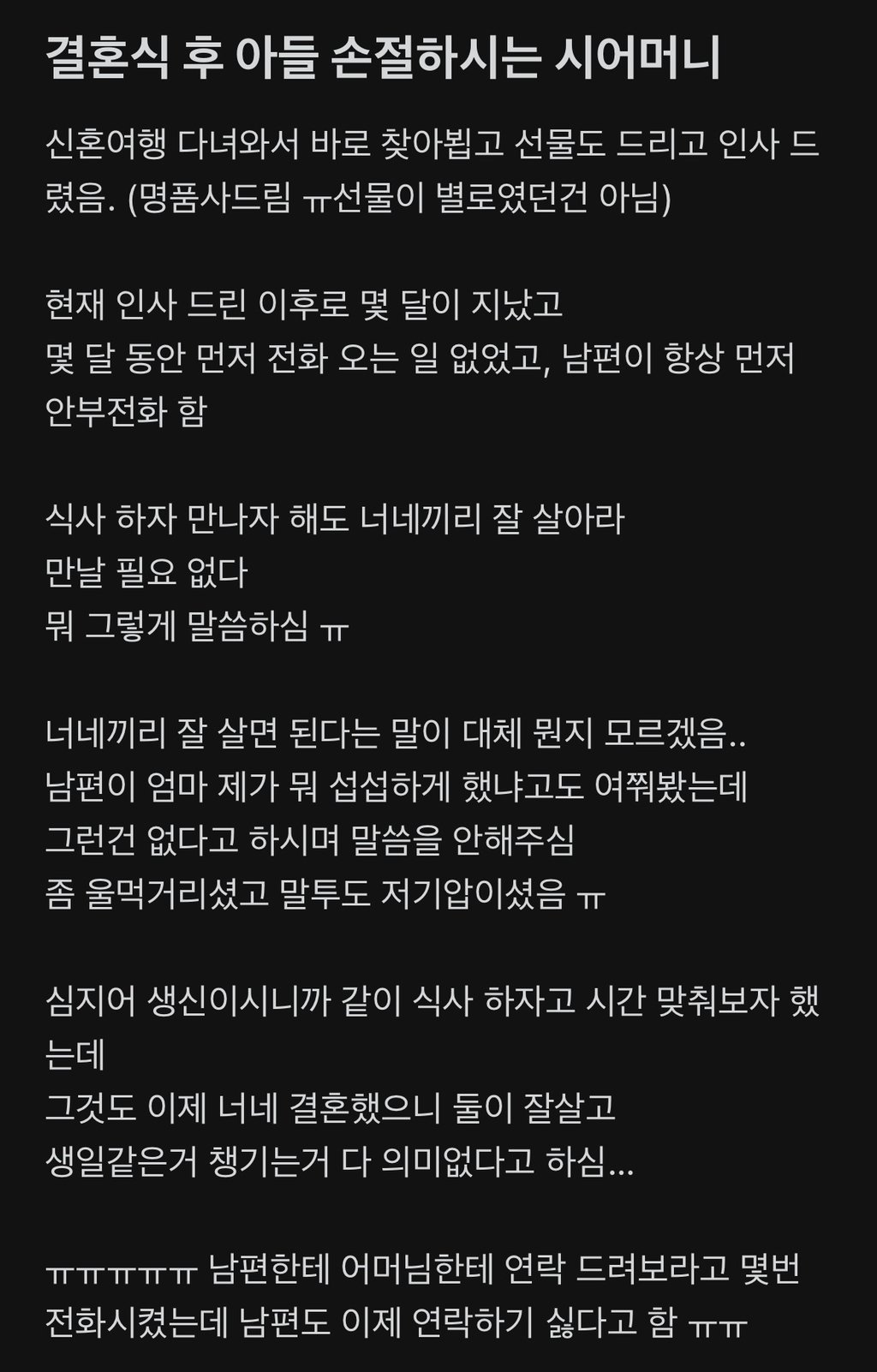 결혼식 후 아들 손절하는 시어머니