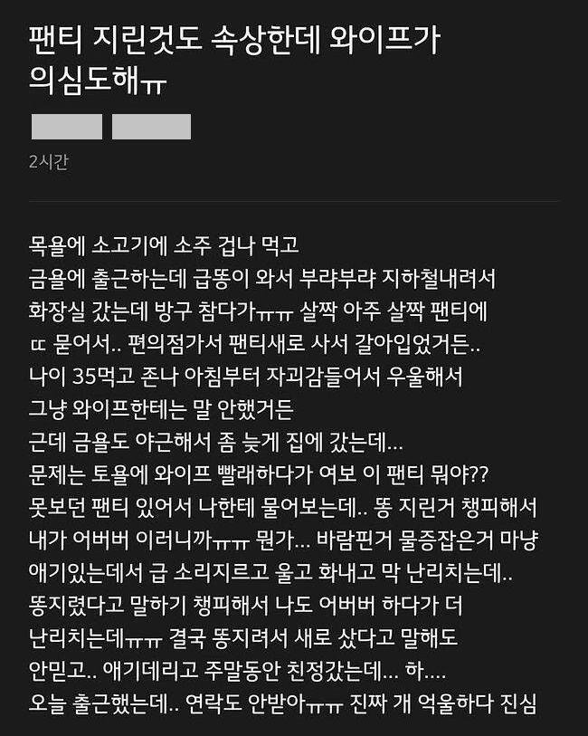 팬티 지린 것도 속상한데 와이프가 의심도 해