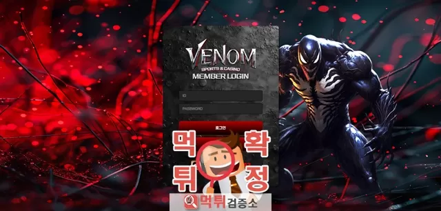 베놈 먹튀사이트 확정
