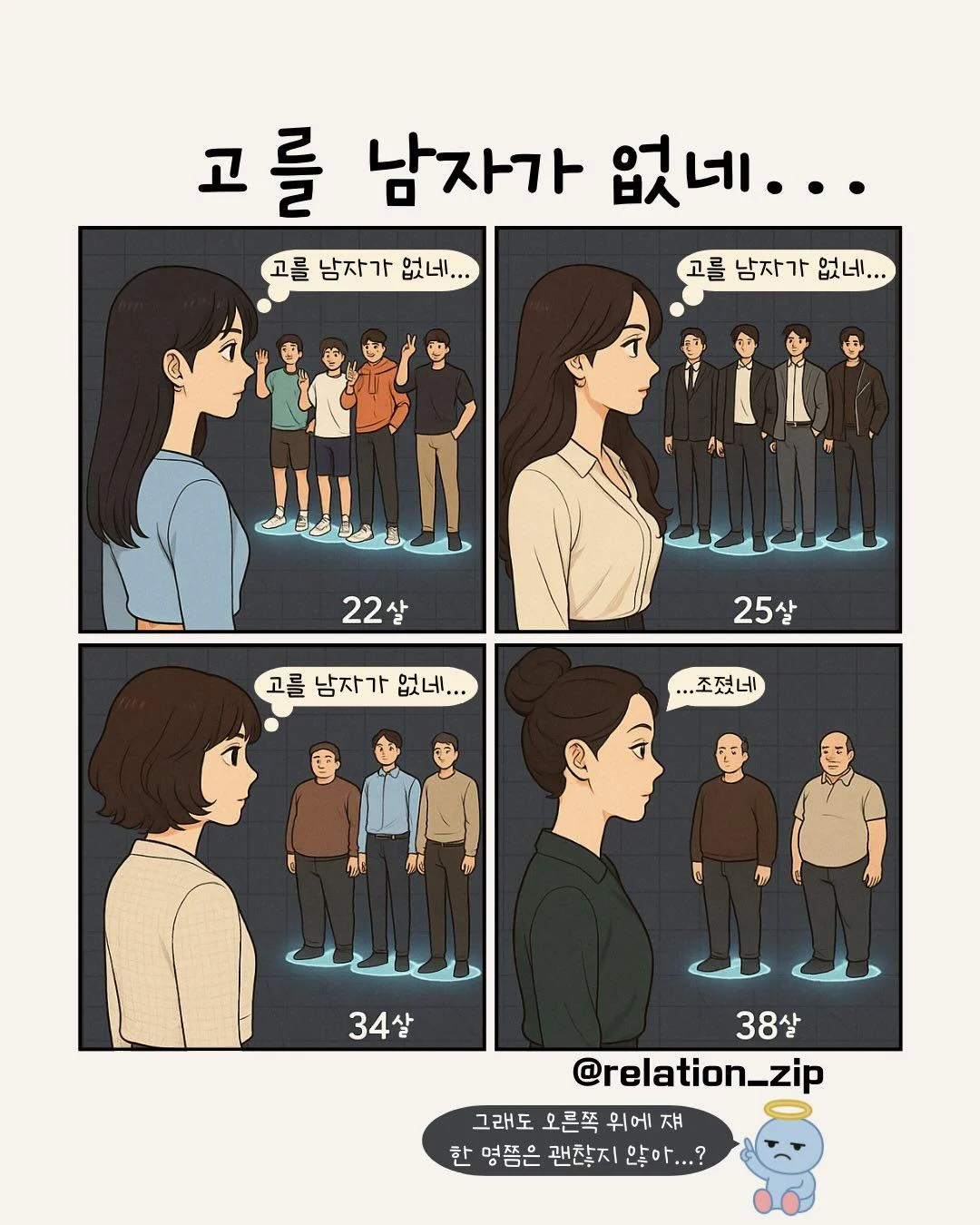 고를 남자가 없네...
