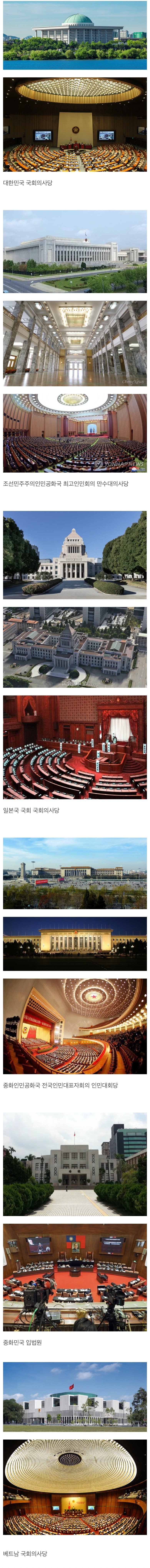 한중일과 북한 대만 베트남의 국회의사당 모습