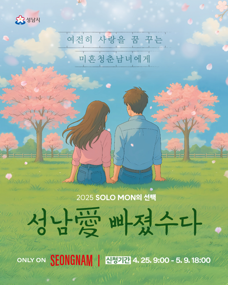 성남시 주최 나는솔로