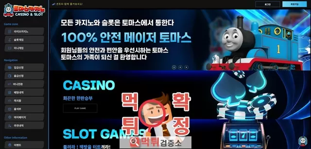 토마스카지노 먹튀사이트 확정