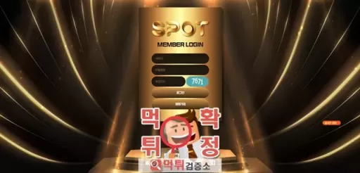 스팟 먹튀사이트 확정