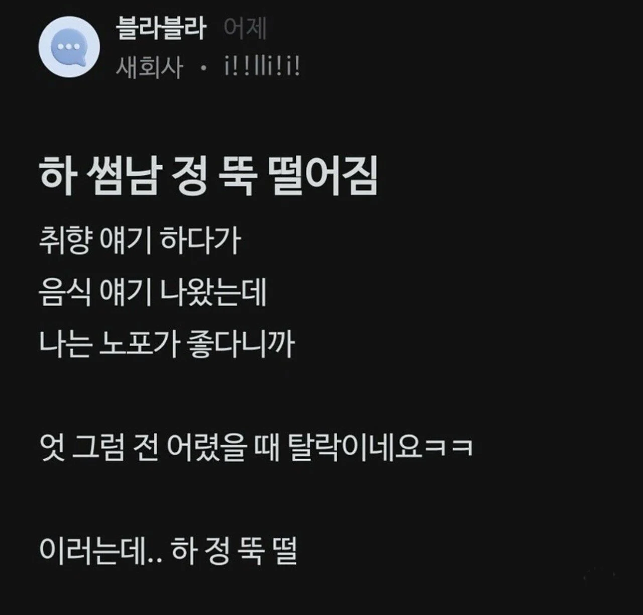썸남 정 뚝 떨어짐