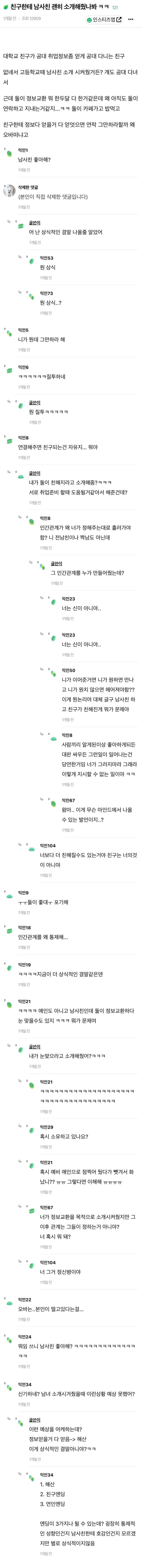 친구한테 남사친 괜히 소개해줬나봐