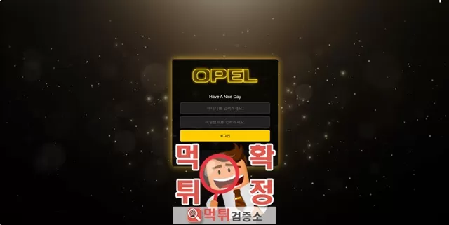 오펠 먹튀사이트 확정