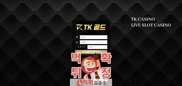 TK골드 먹튀사이트 확정