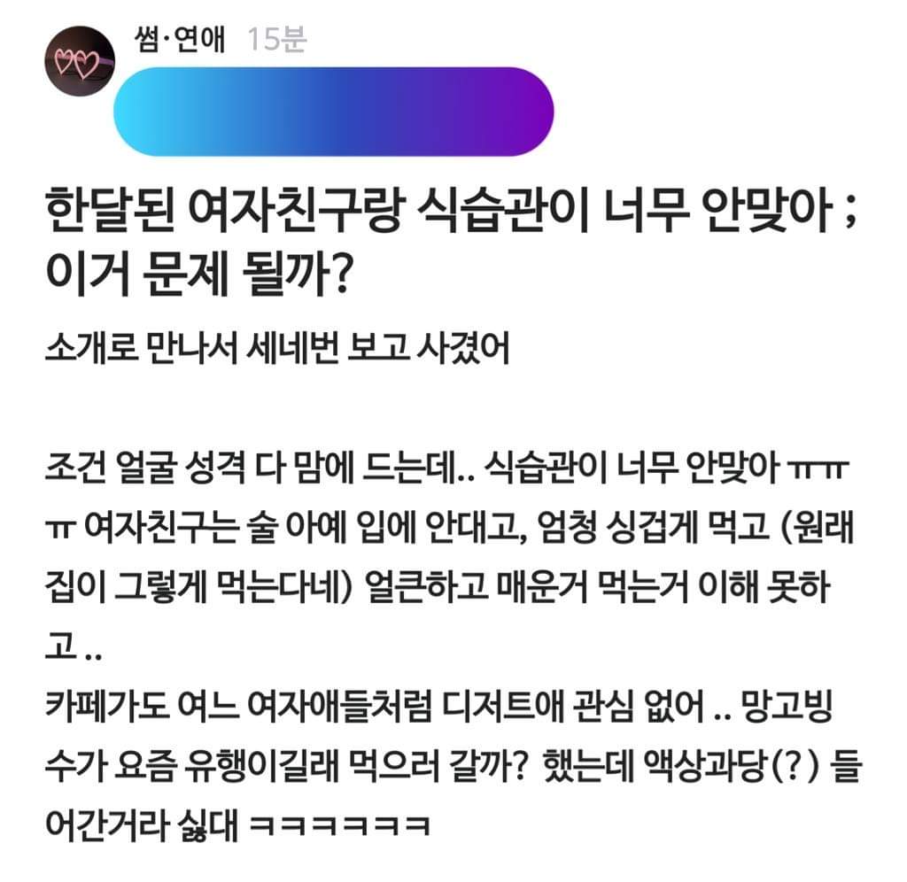 한달 된 여자친구랑 식습관이 너무 안맞아 고민인 남친
