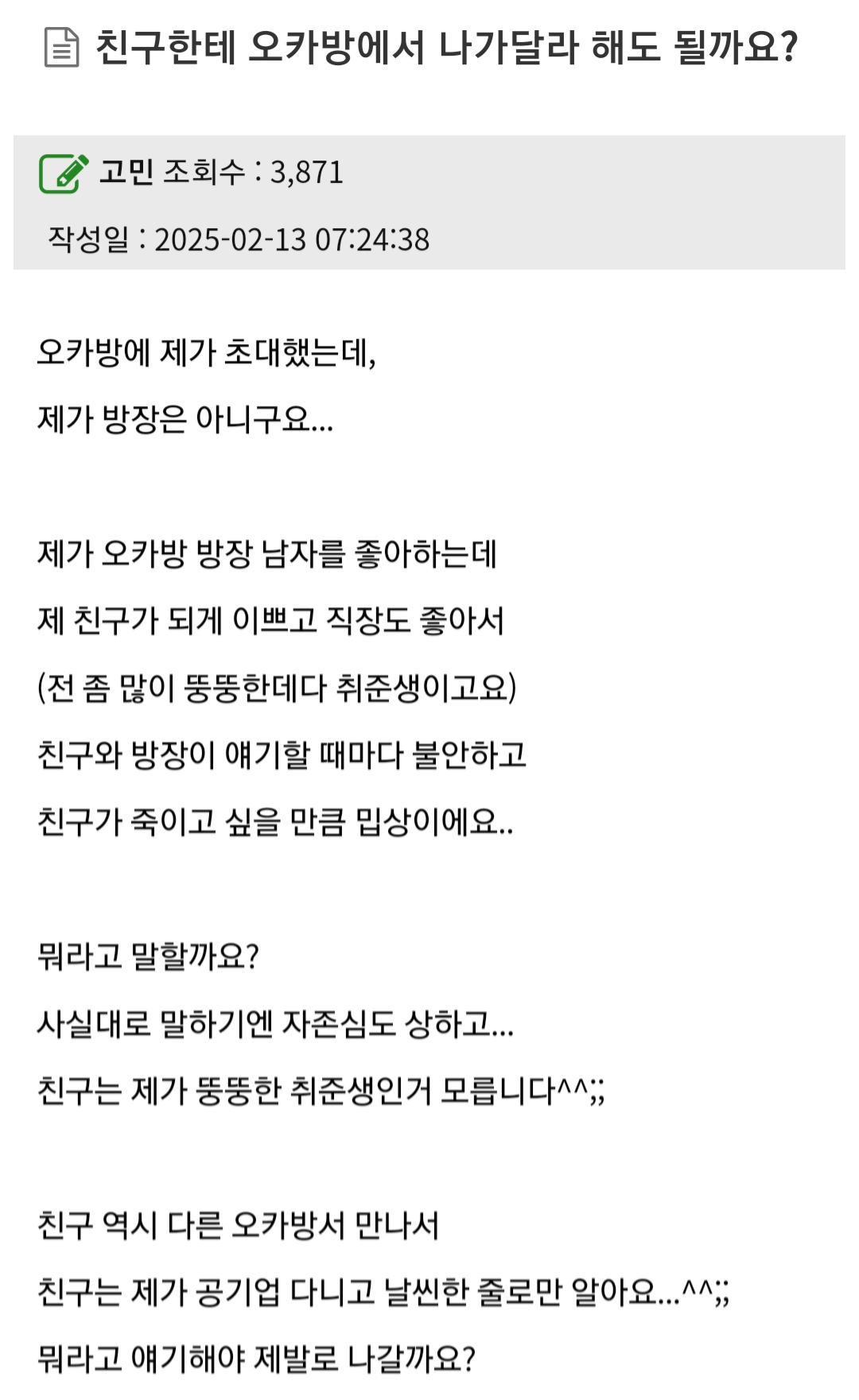 친구를 오픈톡방에서 쫓아내고 싶은 여자