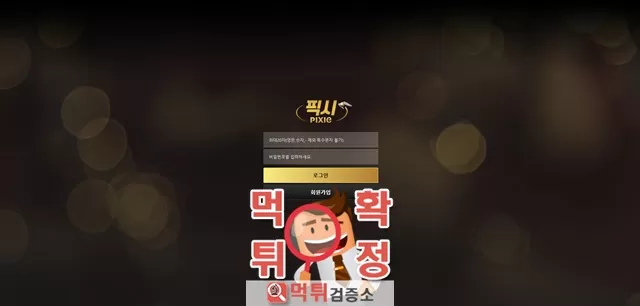 픽시 먹튀사이트 확정