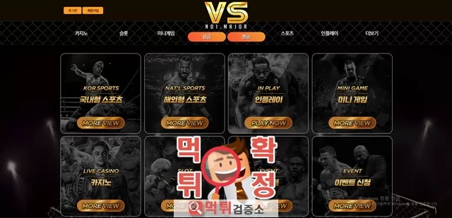 VS 먹튀사이트 확정