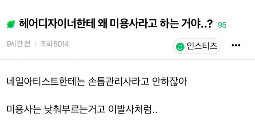 왜 미용사라고 낮춰 부르는거야???