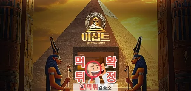 이집트 먹튀사이트 확정