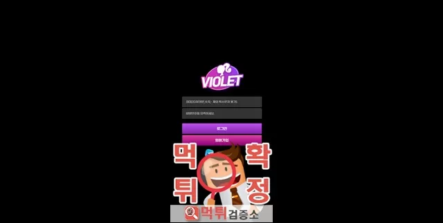 바이올렛 먹튀사이트 확정