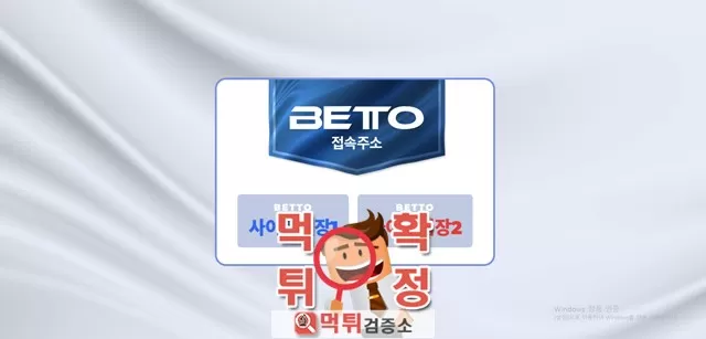 베토 먹튀사이트 확정