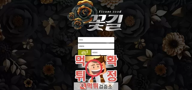 꽃길 먹튀사이트 확정