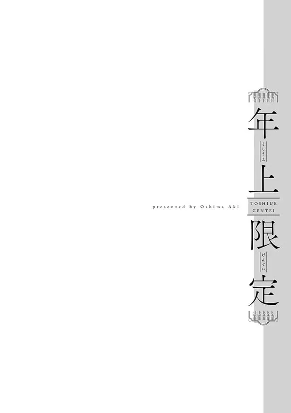 연상 한정 5
