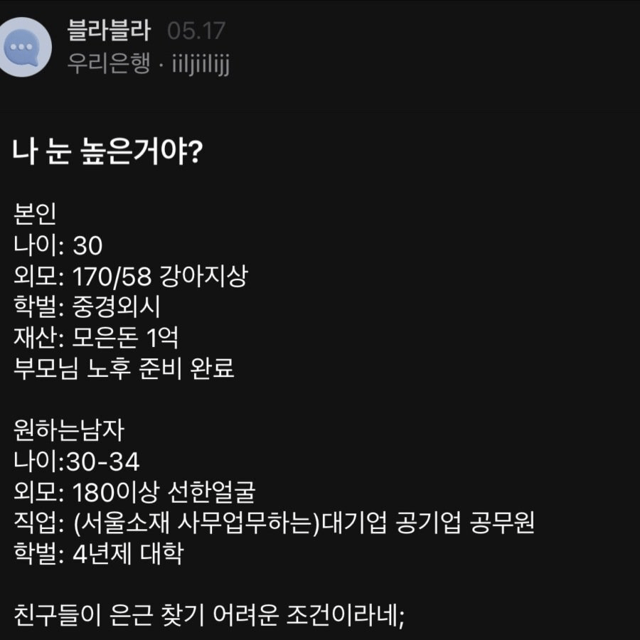본인 눈이 높은 거냐는 우리은행녀