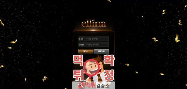 엘리나 먹튀사이트 확정