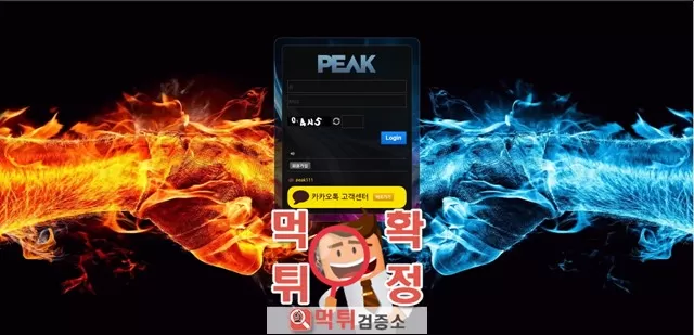 피크 먹튀사이트 확정