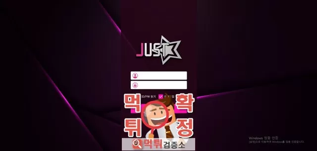 저스트 먹튀사이트 확정