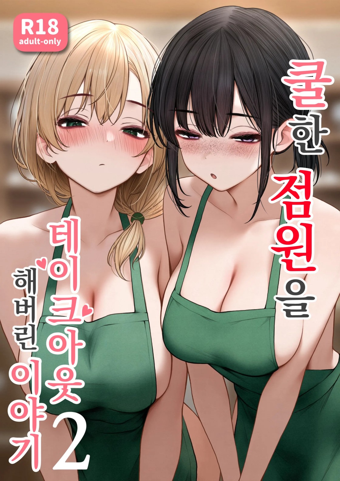 쿨한 점원을 테이크아웃 해버린 이야기 2