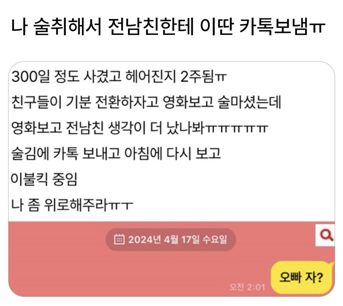 나 술취해서 전남친한테 이딴 카톡보냄