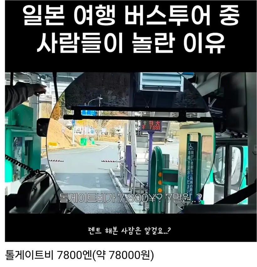 일본 여행 버스 투어 중 사람들이 놀란 이유 ..