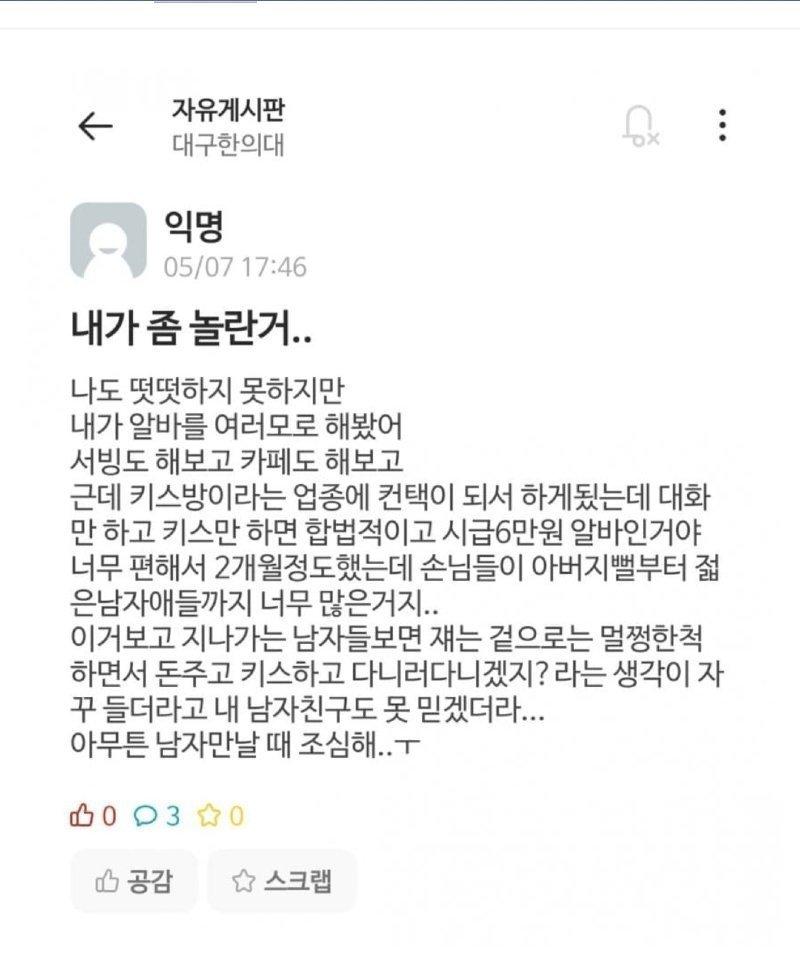 남자 만날때 조심하라는 여대생