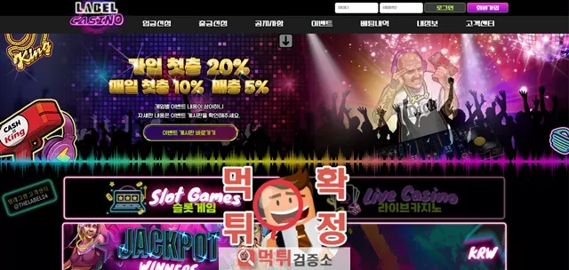 라벨카지노 먹튀사이트 확정