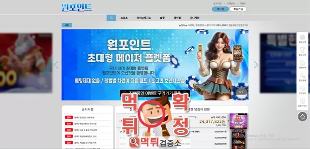 원포인트 먹튀사이트 확정