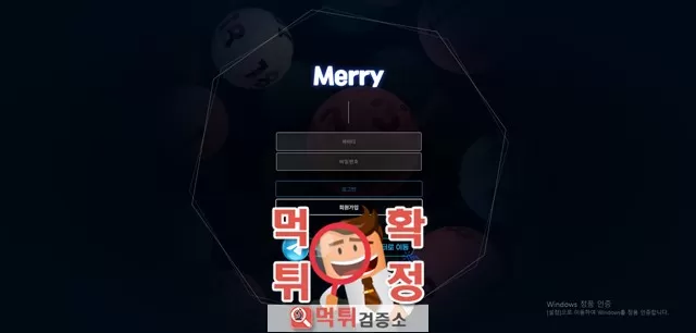 메리 먹튀사이트 확정