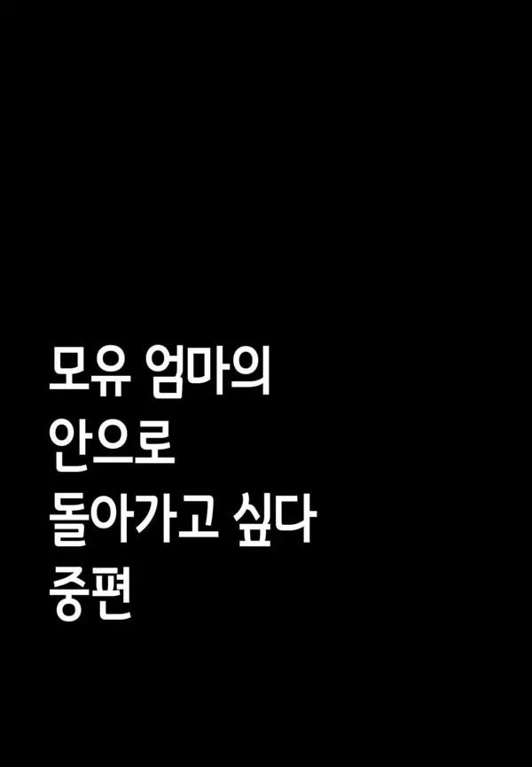 친모 모유 엄마의 안으로 돌아가고 싶다 2 중편