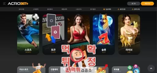 아크로벳 먹튀사이트 확정
